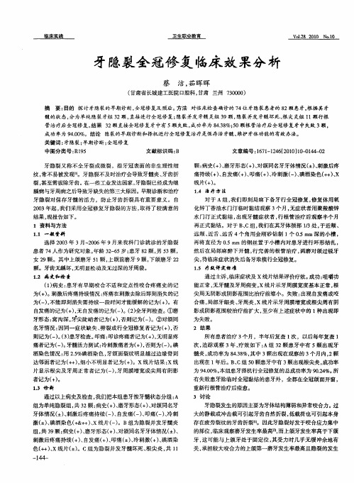 牙隐裂全冠修复临床效果分析