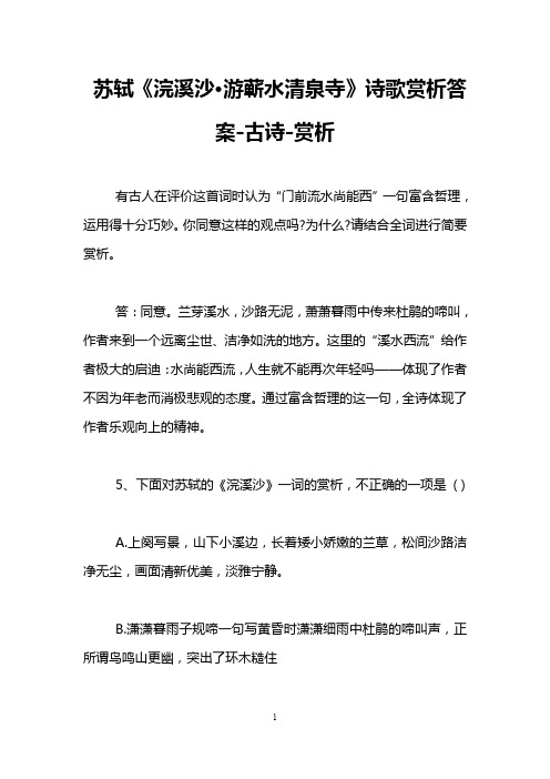苏轼《浣溪沙·游蕲水清泉寺》诗歌赏析答案-古诗-赏析