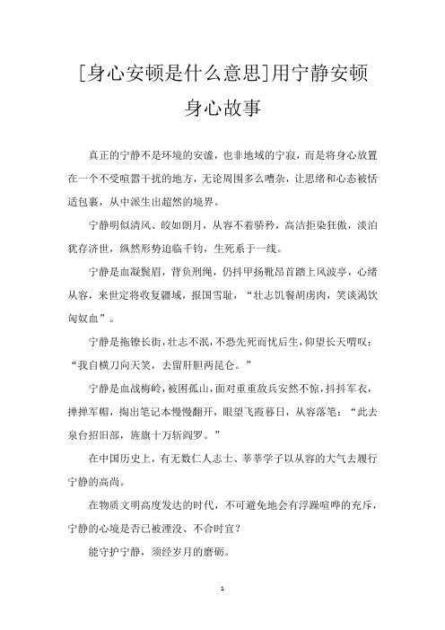 [身心安顿是什么意思]用宁静安顿身心故事