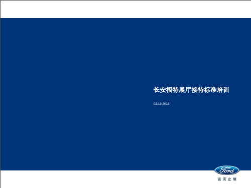 长安福特QCS展厅十大接待流程培训