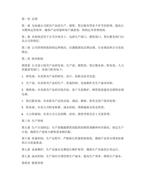 厨具公司管理制度