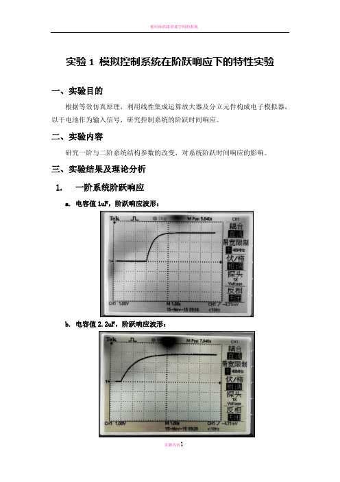 南理工 机械院 控制工程基础实验报告