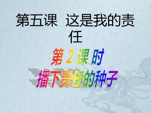 九年级政治全册 第五课《这是我的责任》第2框 播下责任的种子课件 人民版