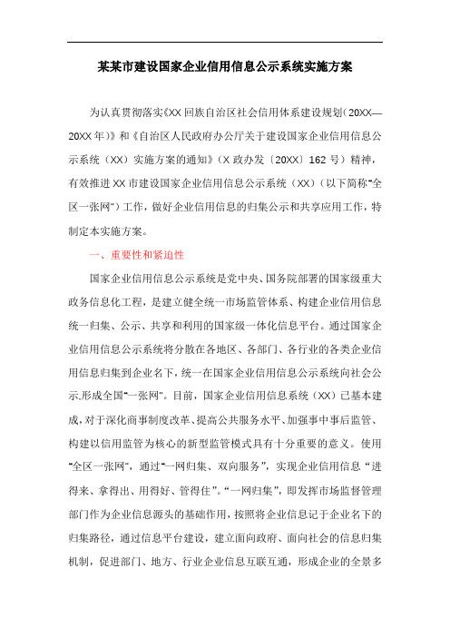 关于某某市建设国家企业信用信息公示系统的实施方案