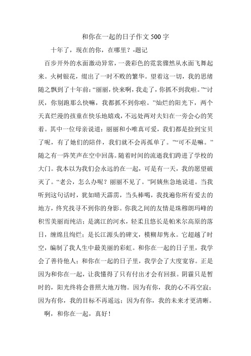 和你在一起的日子作文500字