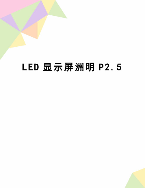 【精品】LED显示屏洲明P2.5