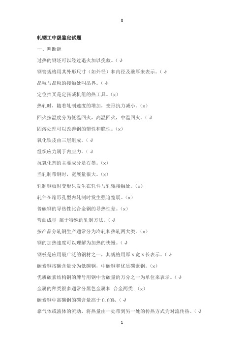 轧钢中级工试题精编版