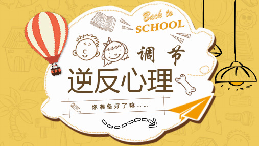 逆反心理课件