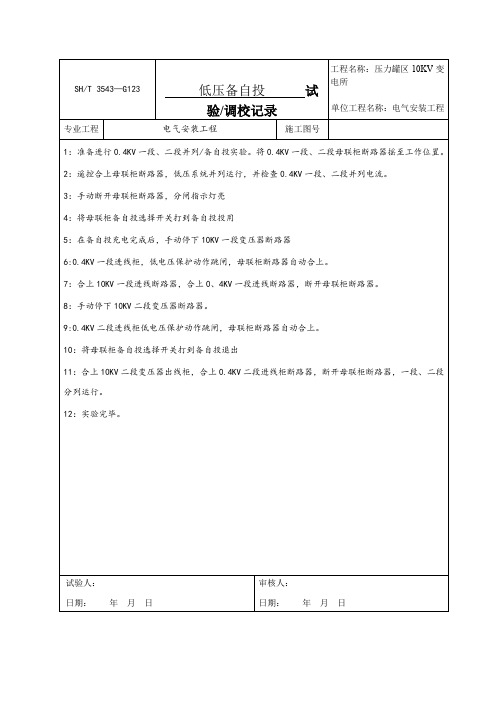 低压备自投实验记录1