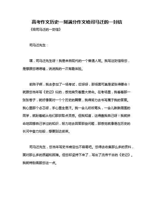 高考作文历史一刻满分作文给司马迁的一封信