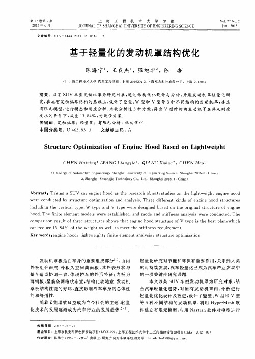 基于轻量化的发动机罩结构优化