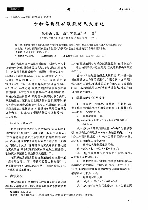 呼和乌素煤矿灌浆防灭火系统