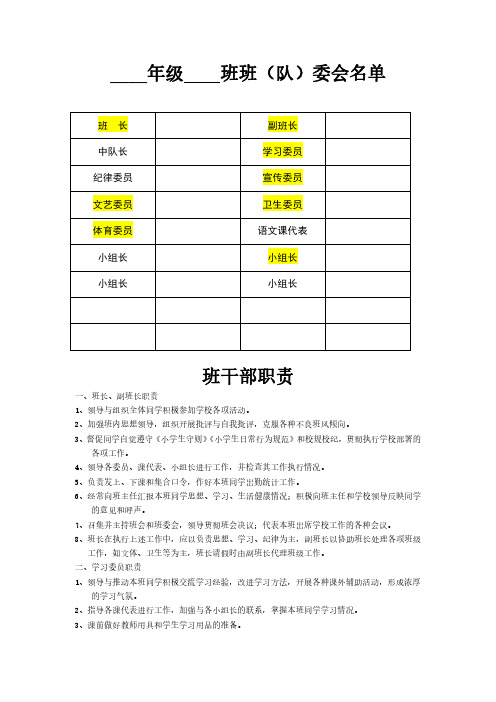 小学教师学校课堂班委会名单