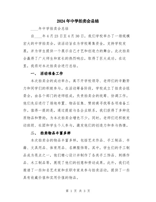 2024年中学拍卖会总结
