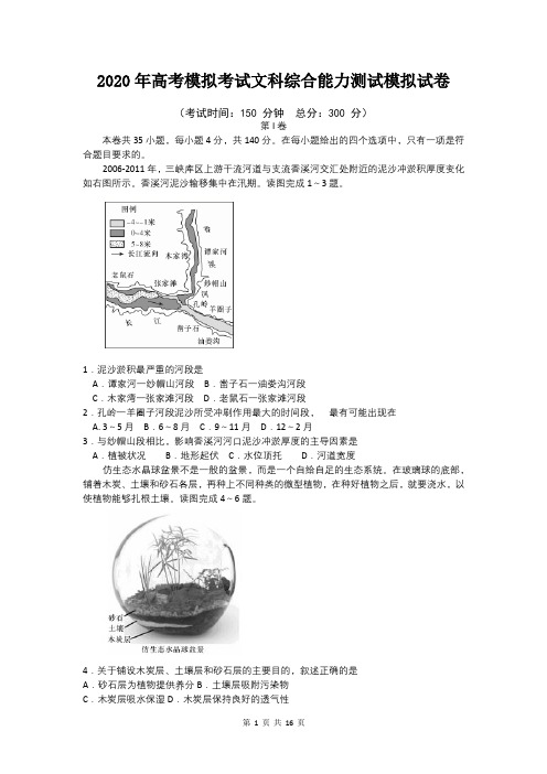 2020年高考模拟考试文科综合能力测试模拟试卷(word版,含答案)