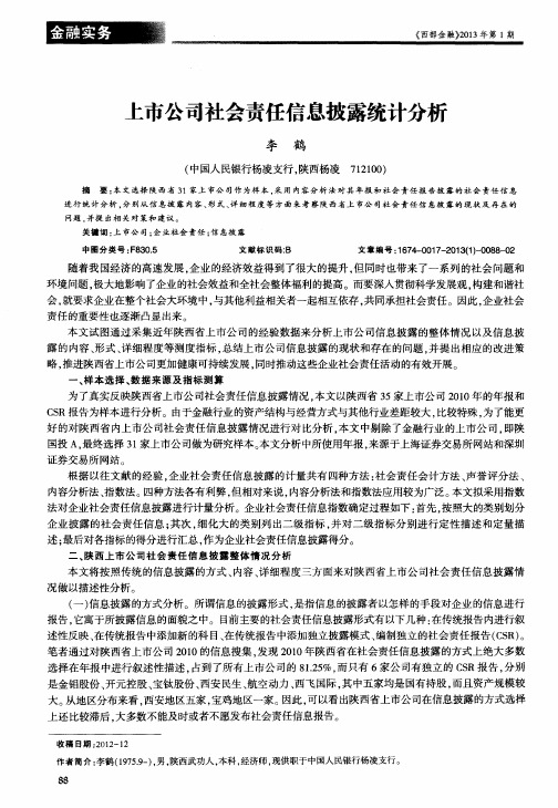 上市公司社会责任信息披露统计分析