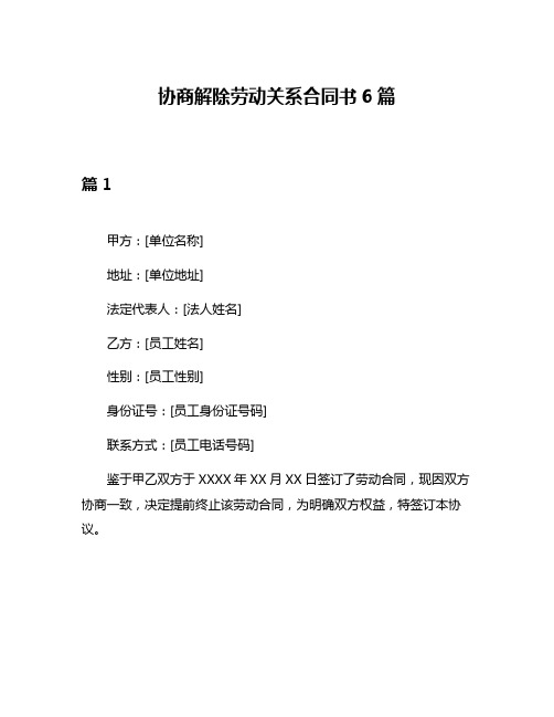 协商解除劳动关系合同书6篇