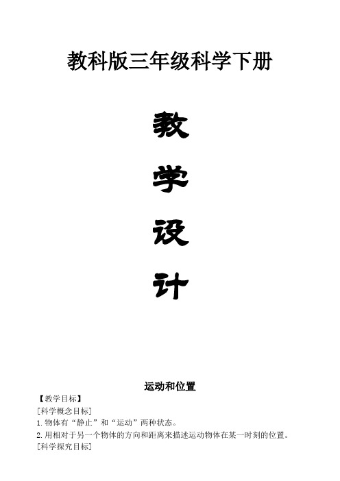 2020教科版小学科学三年级下册全册教案精编版-修订版