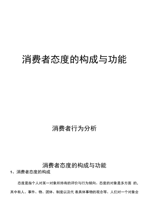 消费者行为分析：消费者态度的构成与功能
