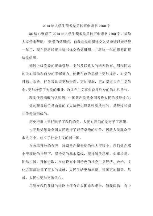2014年大学生预备党员转正申请书2500字