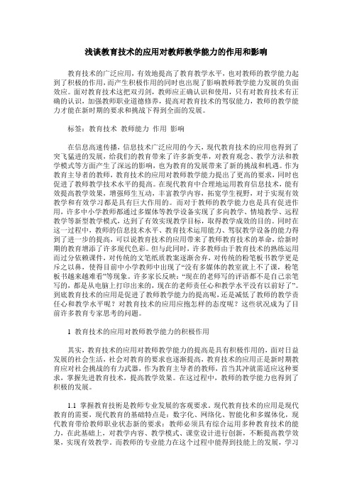 浅谈教育技术的应用对教师教学能力的作用和影响