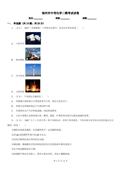 徐州市中考化学二模考试试卷