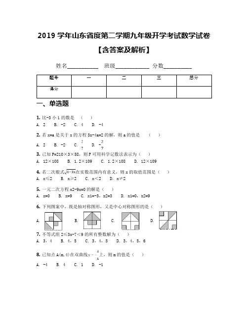 2019学年山东省度第二学期九年级开学考试数学试卷【含答案及解析】