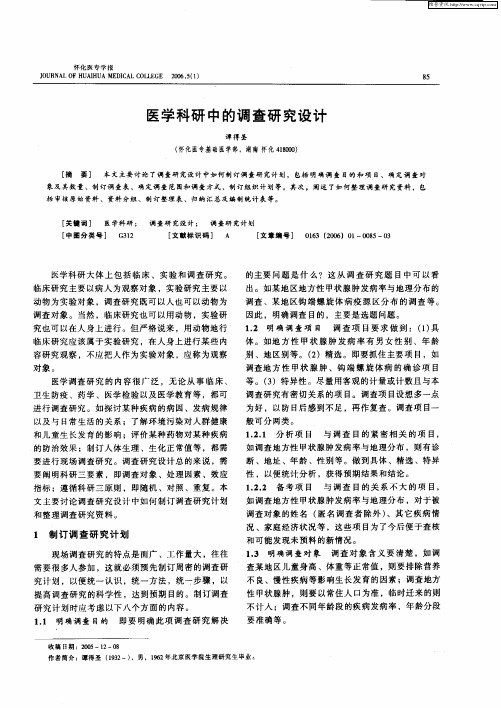 医学科研中的调查研究设计