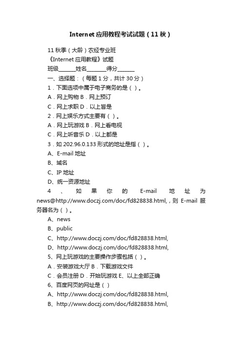 Internet应用教程考试试题（11秋）