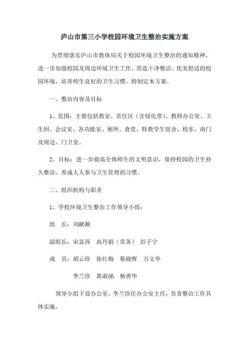 校园环境卫生整治方案