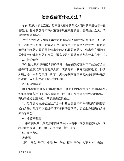 治焦虑症有什么方法？