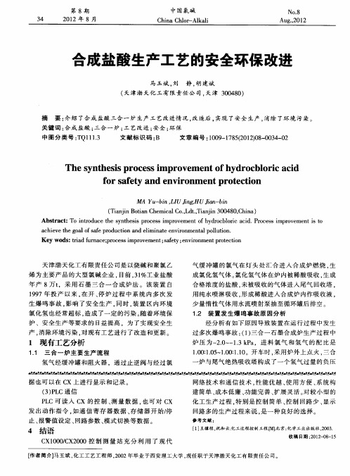 合成盐酸生产工艺的安全环保改进
