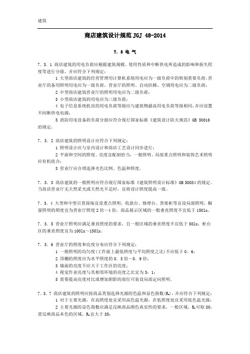 04商店建筑设计规范JGJ 48-2014