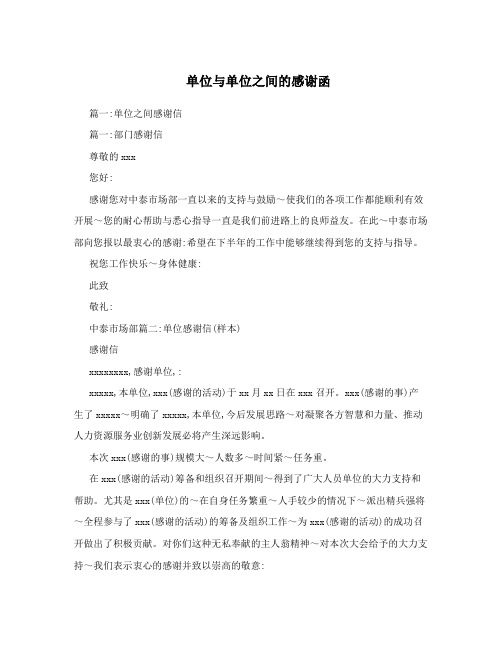 单位与单位之间的感谢函