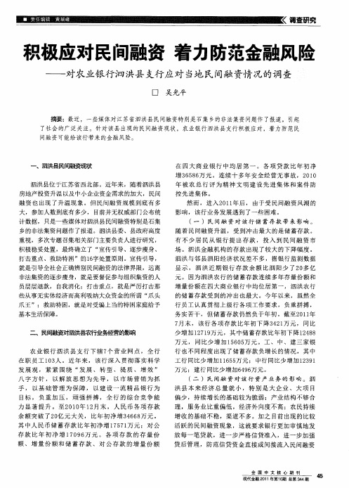 积极应对民间融资  着力防范金融风险——对农业银行泗洪县支行应对当地民间融资情况的调查
