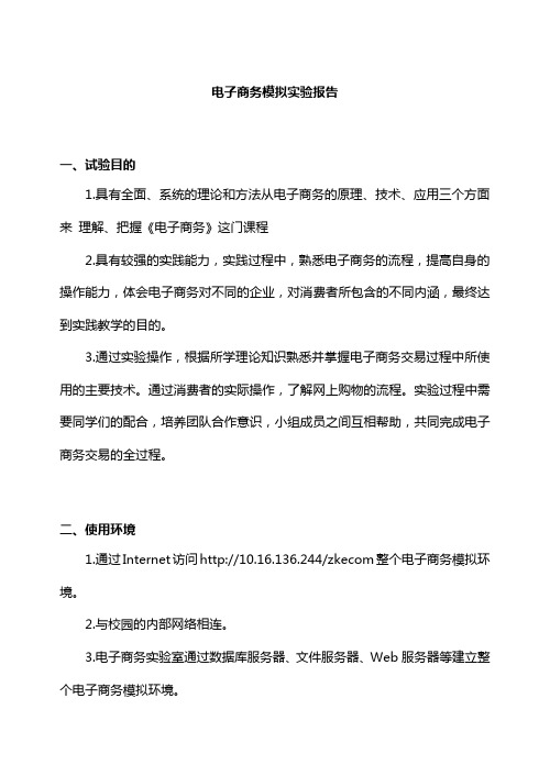 电子商务模拟实验报告