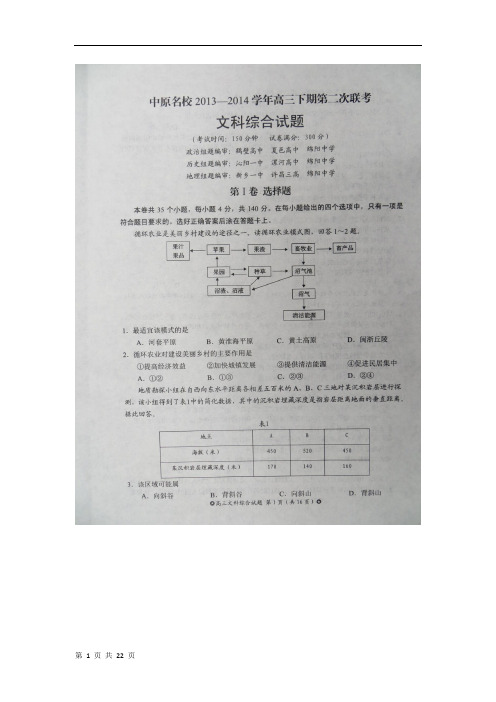 河南省中原名校2014届高三下学期第二次联考文科综合试卷(扫描版)