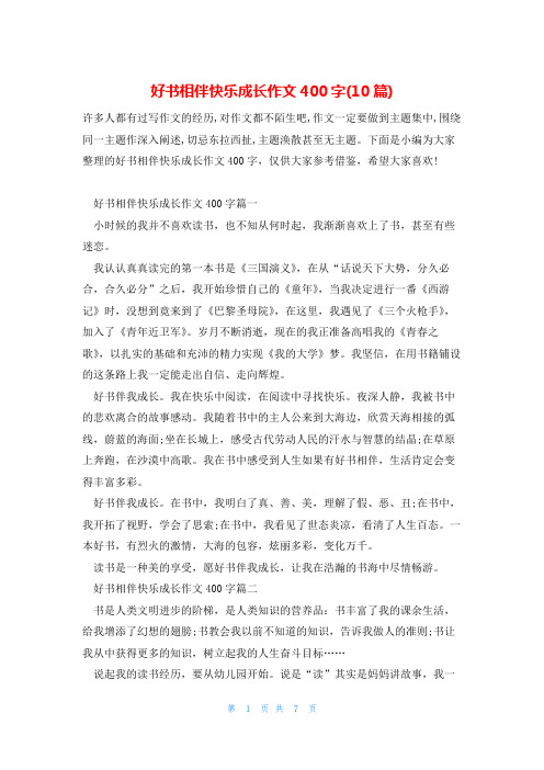 好书相伴快乐成长作文400字(10篇)