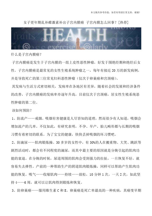 女子更年期乱补雌激素补出子宫内膜癌 子宫内膜怎么回事？[热荐]