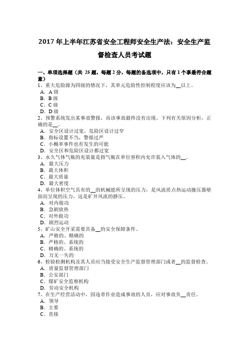 2017年上半年江苏省安全工程师安全生产法：安全生产监督检查人员考试题