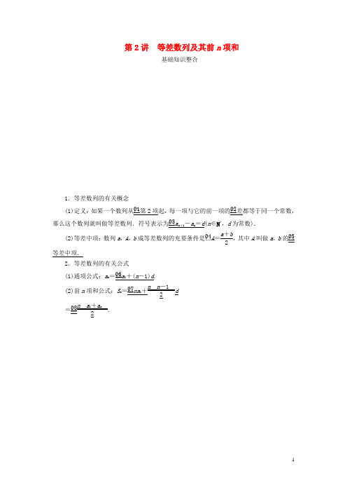 2020版高考数学一轮复习第六章数列第2讲等差数列及其前n项和教案(理)(含解析)新人教A版