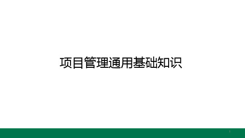 项目管理基础知识培训