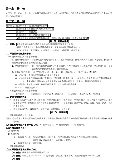 (完整版)基础护理学知识点复习总结