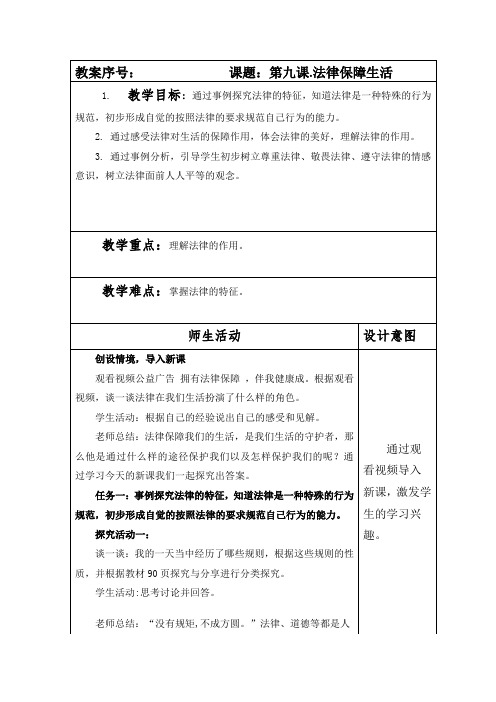 部编本人教版七年级道德与法制下册第四单元第九课第二课时《法律保障生活》教案