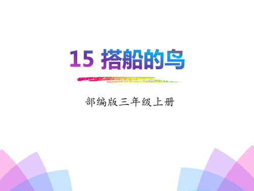 人教版部编本三年级上册语文15搭船的鸟 PPT课件