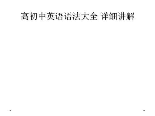 高初中英语语法大全 详细讲解