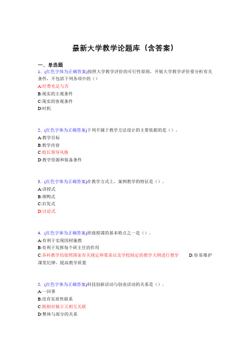 最新大学教学论试题(30题含答案)doc