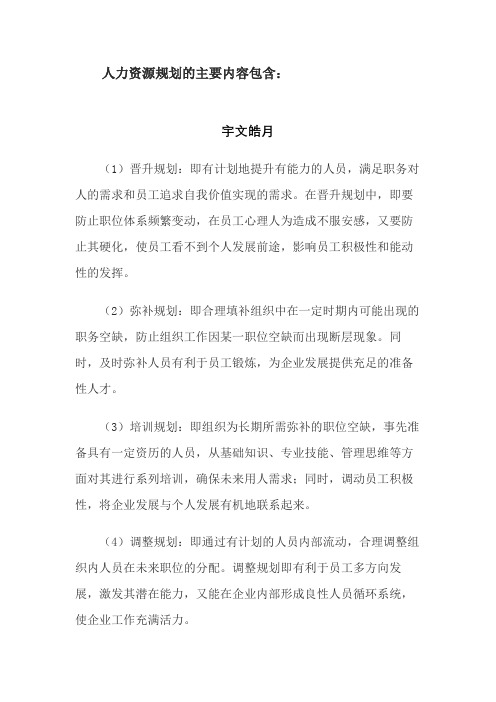 人力资源规划的主要内容包括