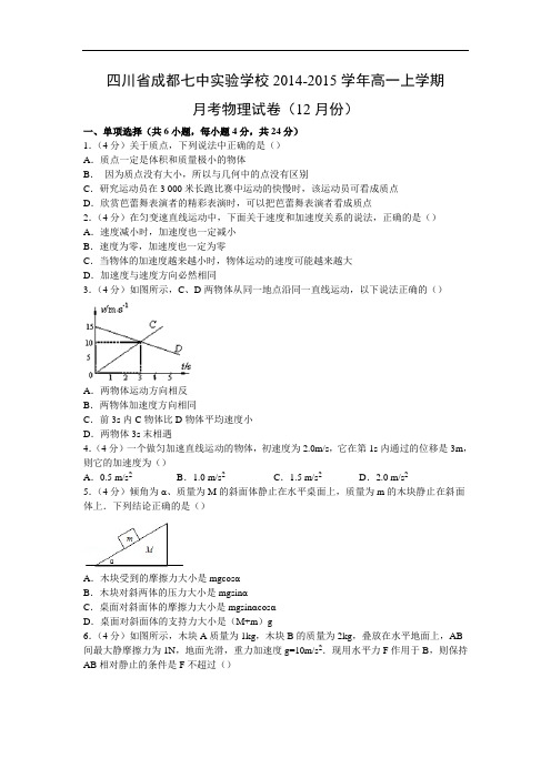 高一物理月考试题及答案-四川成都七中实验学校-2015学年高一上学期月考试卷(12月份)