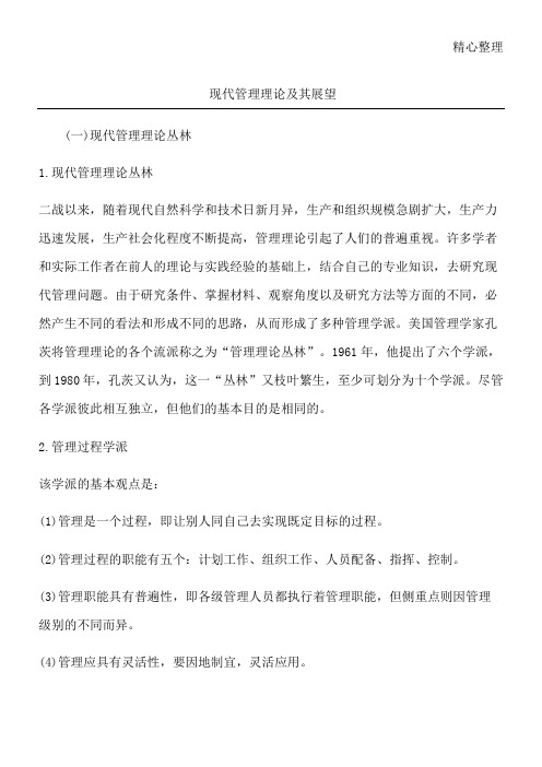 现代管理理论及其展望